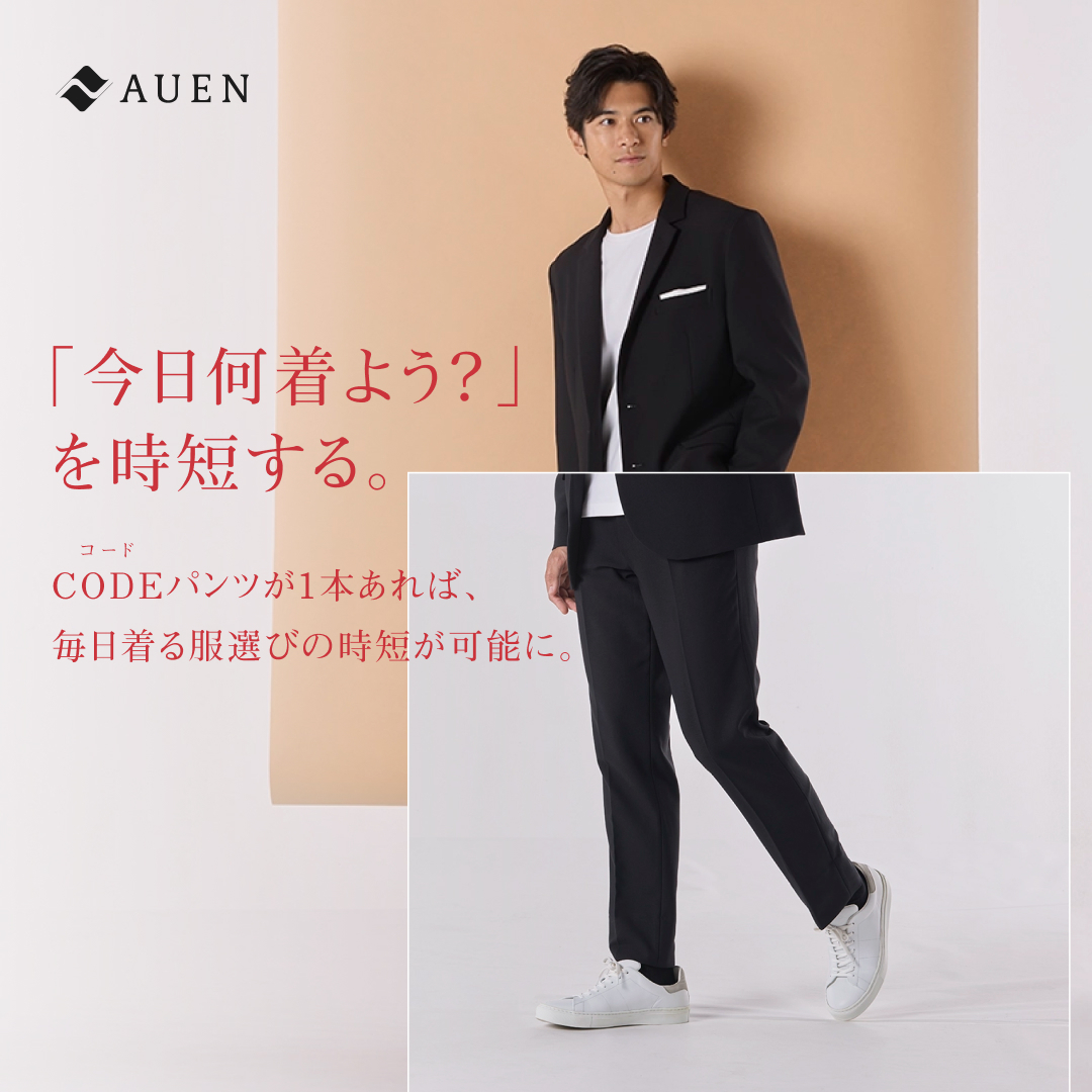 「今日なに着よう？」を時短する。CODEパンツシリーズ