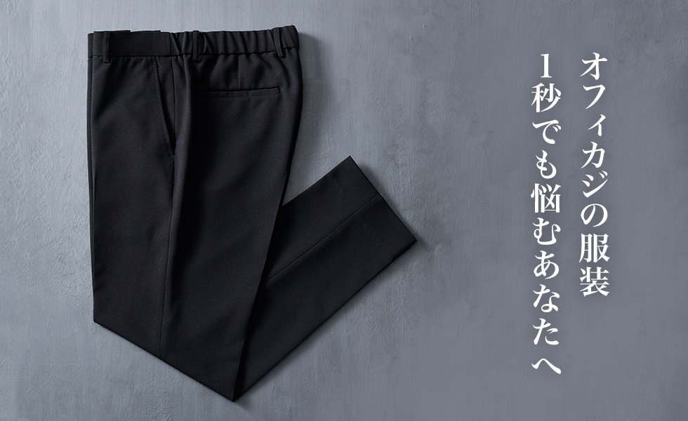 オフィカジの服装、1秒でも悩むあなたへ。CODE3テーパードスラックス