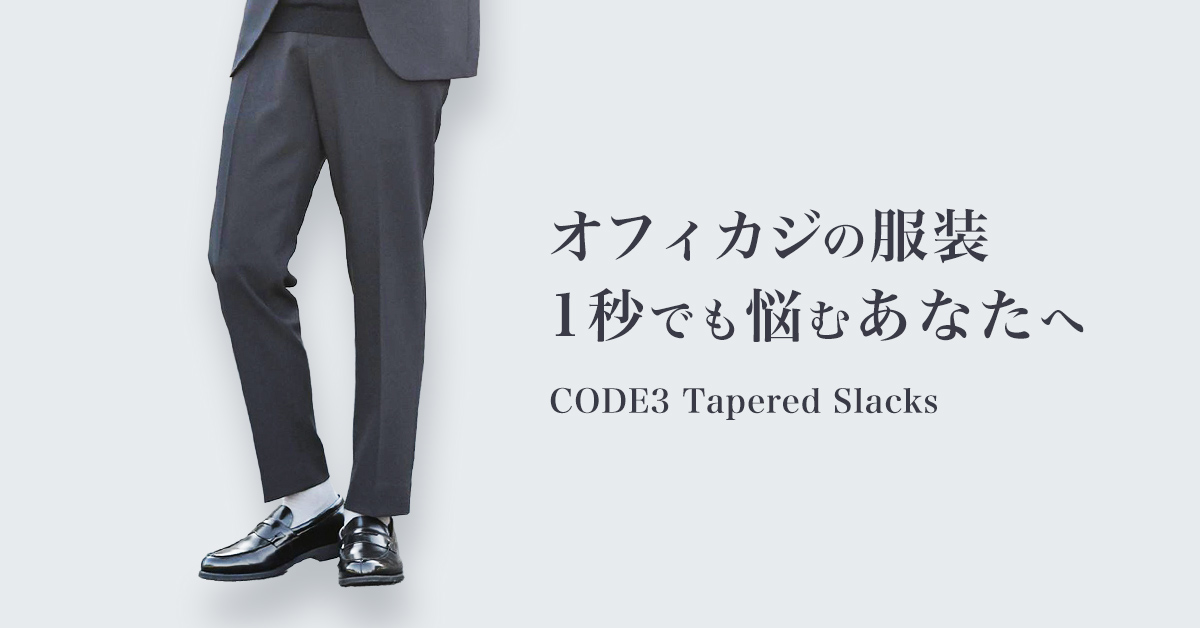 オフィカジの服装、1秒でも悩むあなたへ。CODE3テーパードスラックス