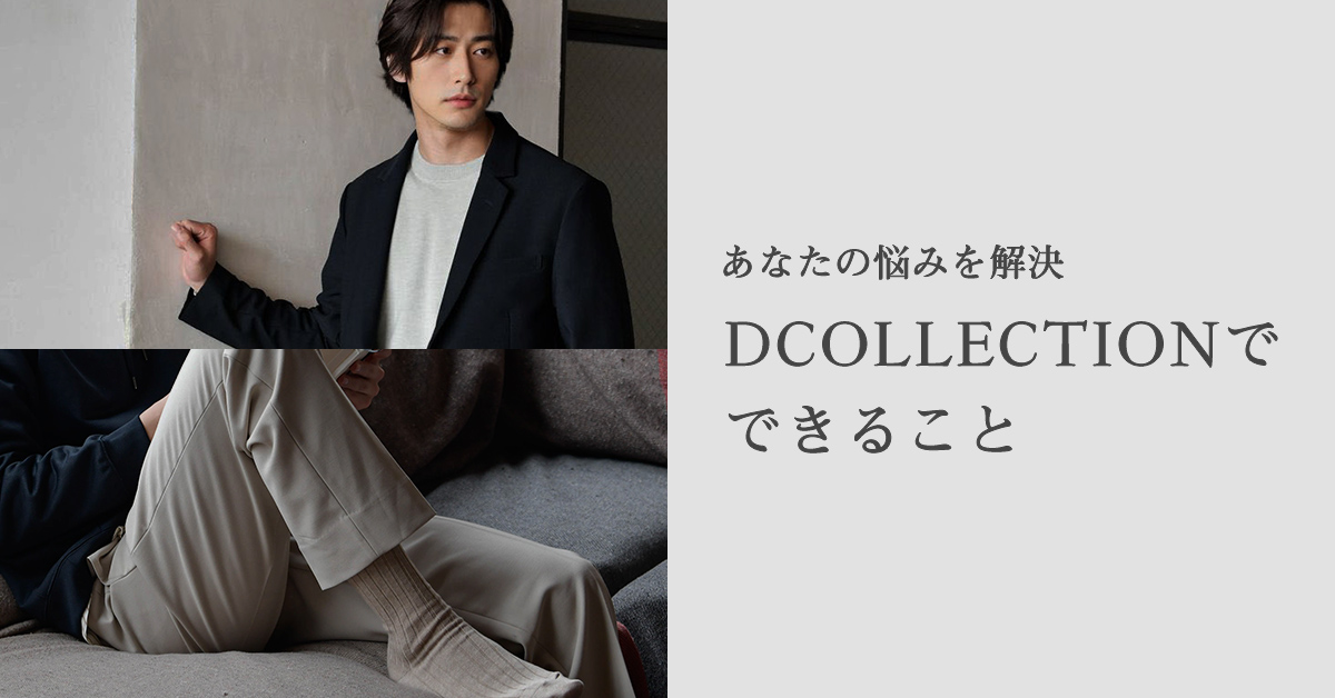 あなたの悩みを解決、DCOLLECTIONでできること