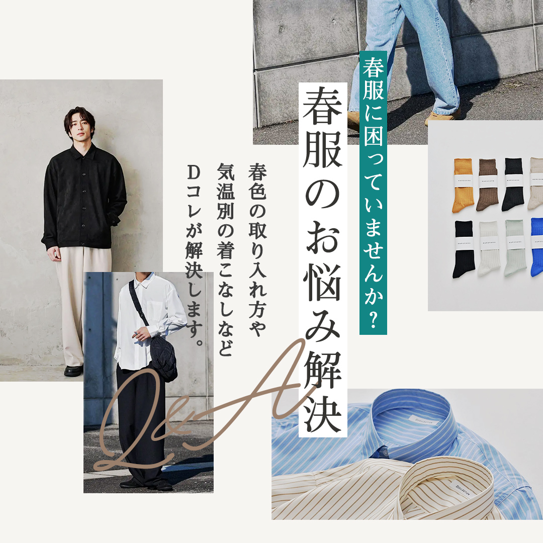 ファッションの悩みを解決する『春の着こなしQ&A』