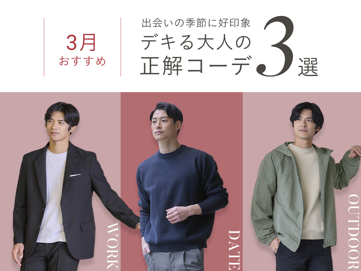 ３月おすすめ 「出会いの季節に好印象」 デキる大人の正解コーデ3選