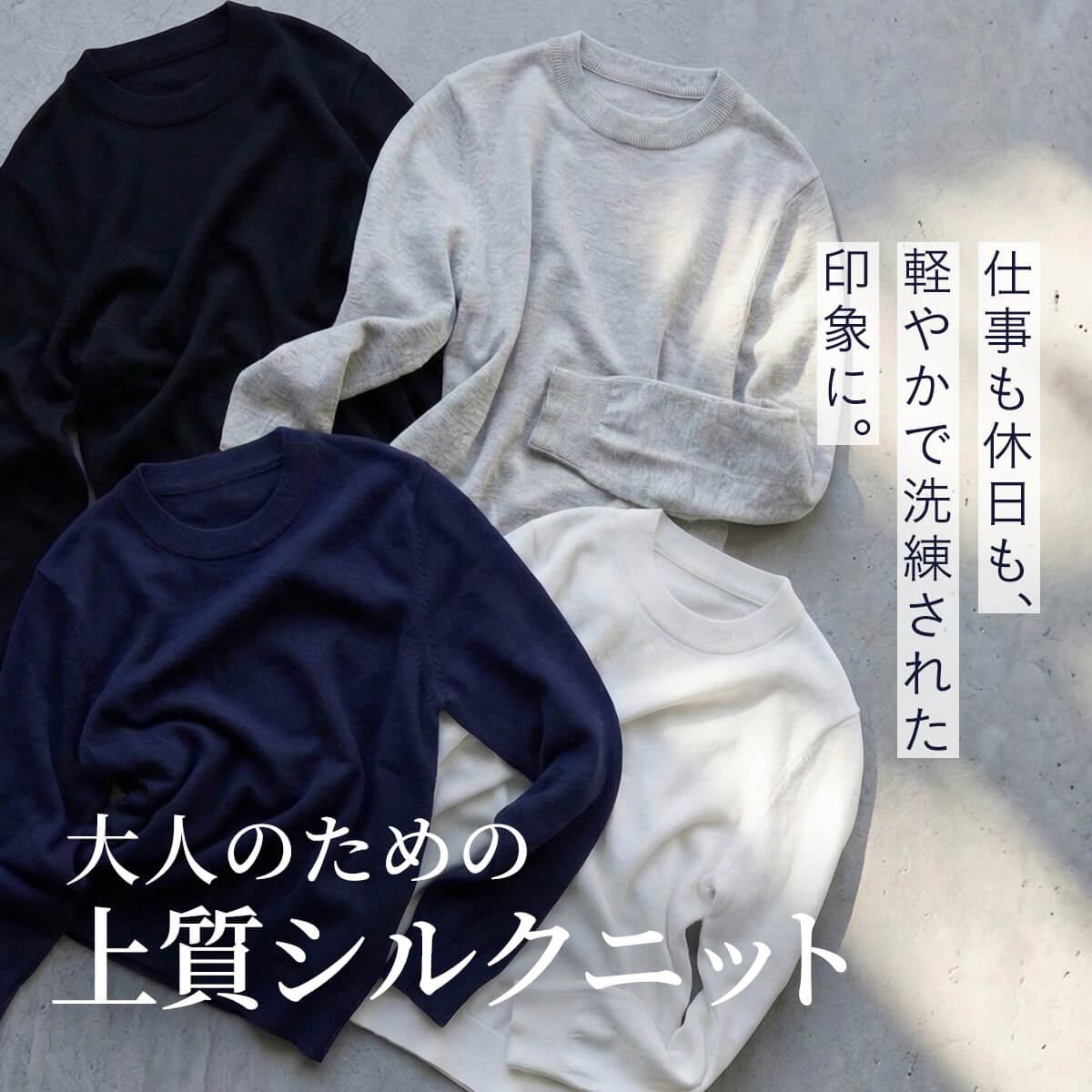 大人のための上質シルクニット