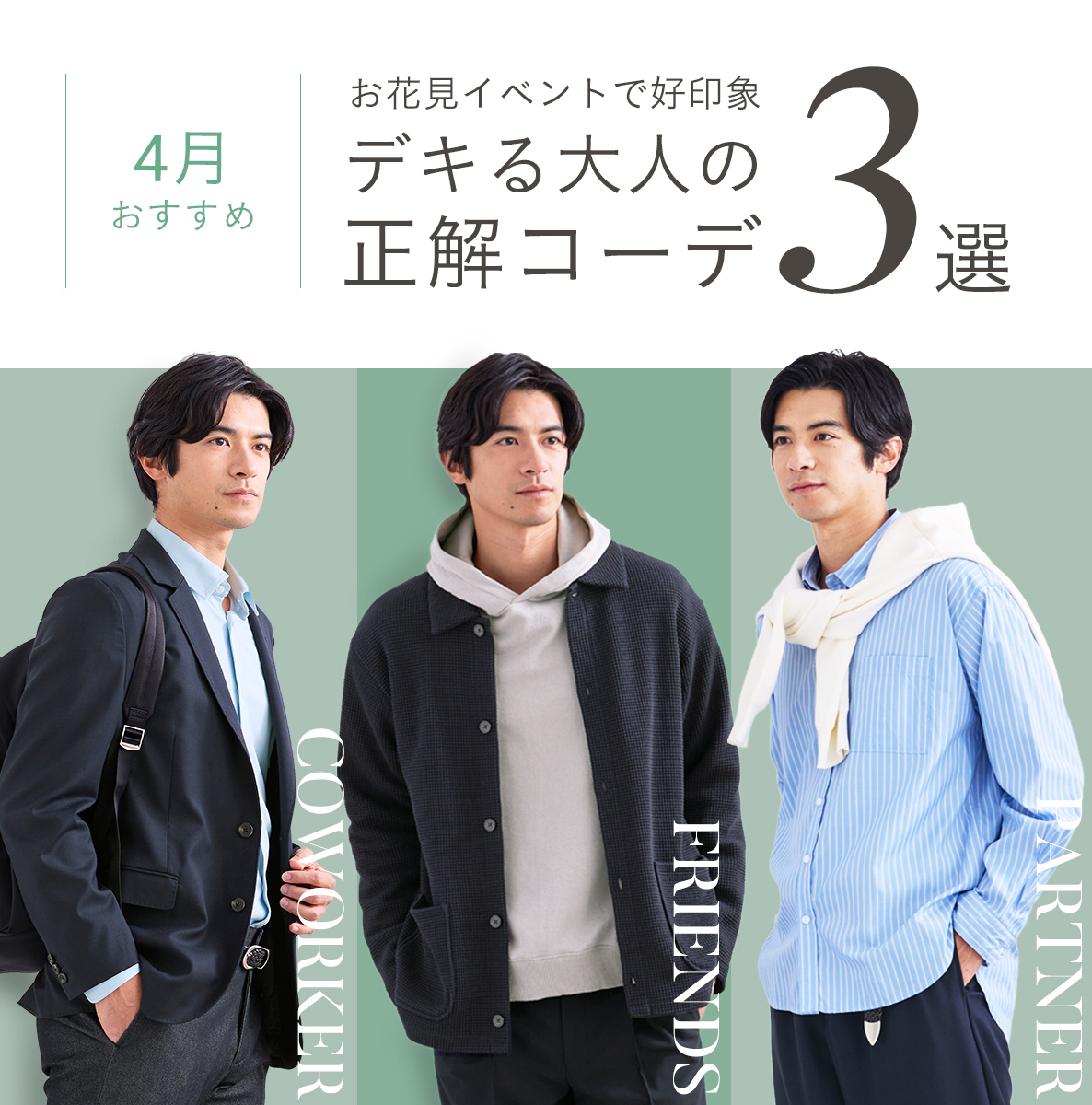 「お花見イベントで好印象」デキる大人の正解コーデ３選