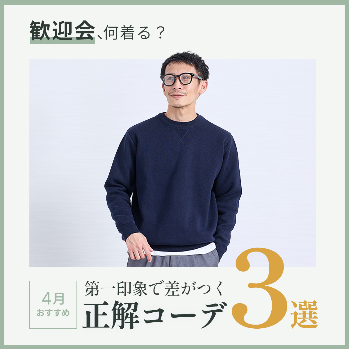 歓迎会、何着る？第一印象で差がつく「正解コーデ」