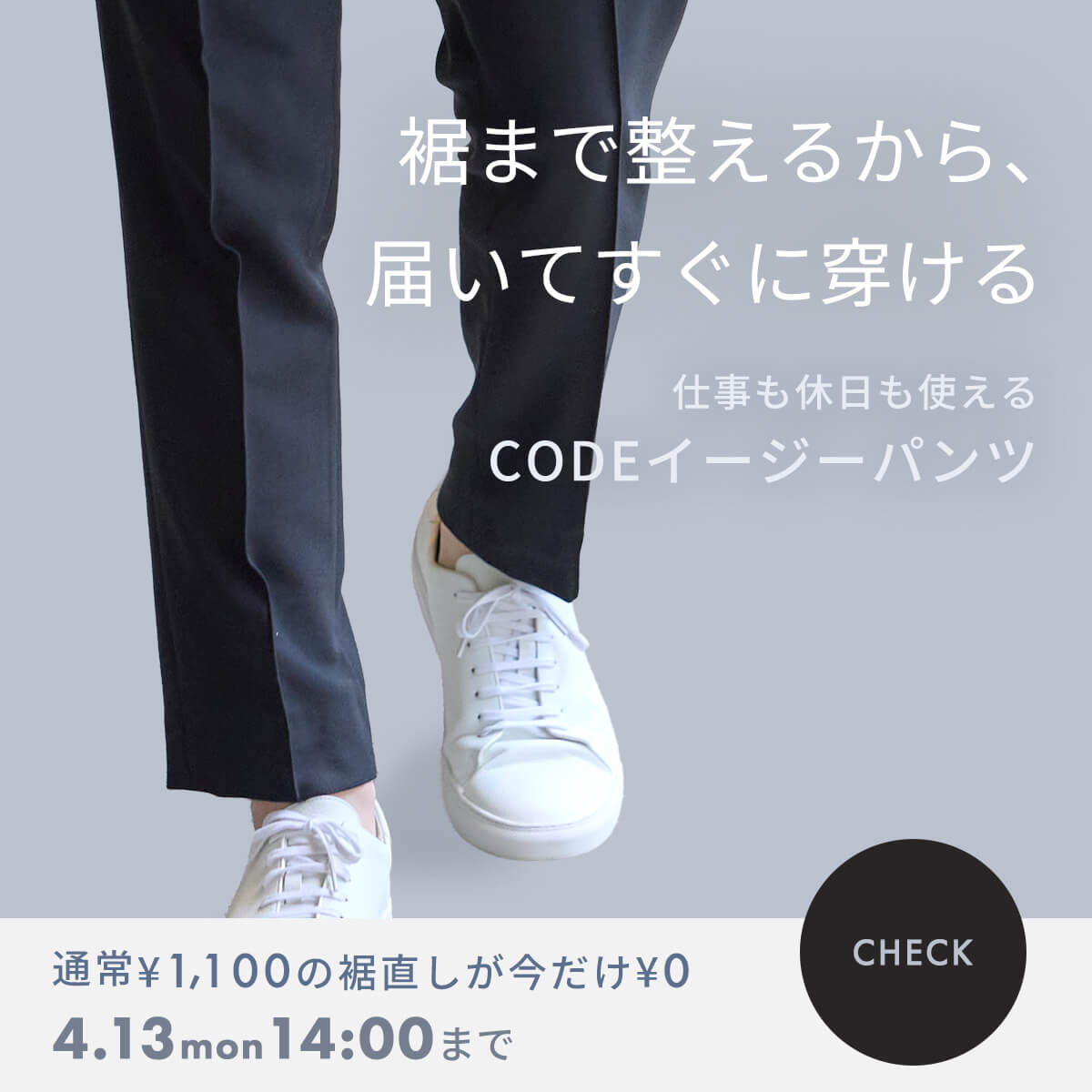 CODEイージーパンツ裾上げ無料キャンペーン