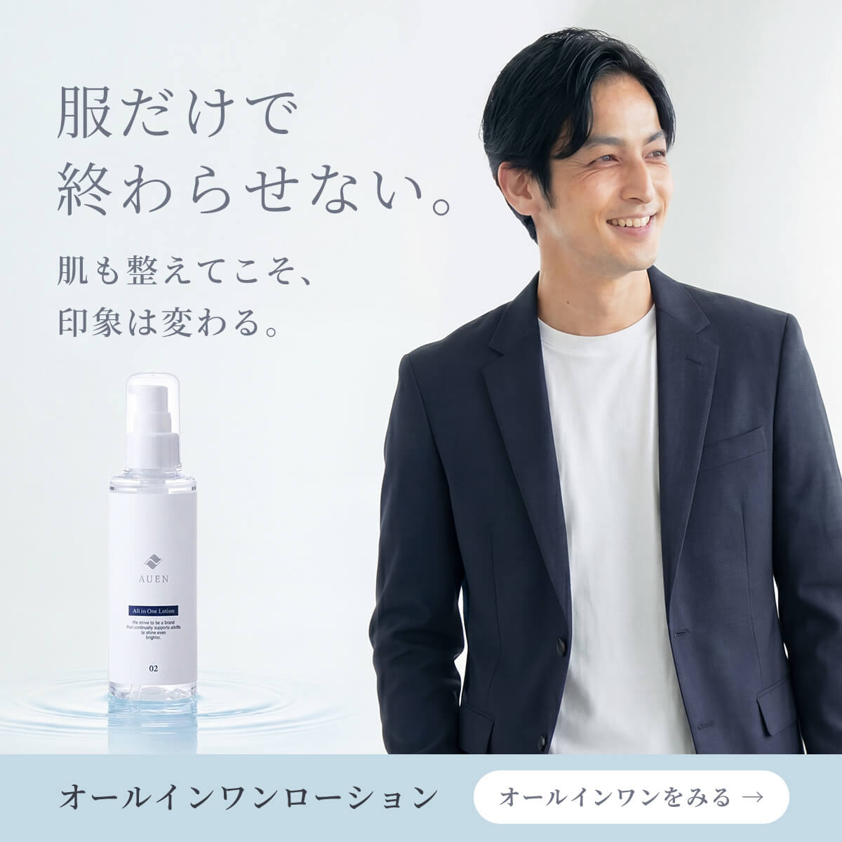 服だけで終わらせない。オールインワンローション