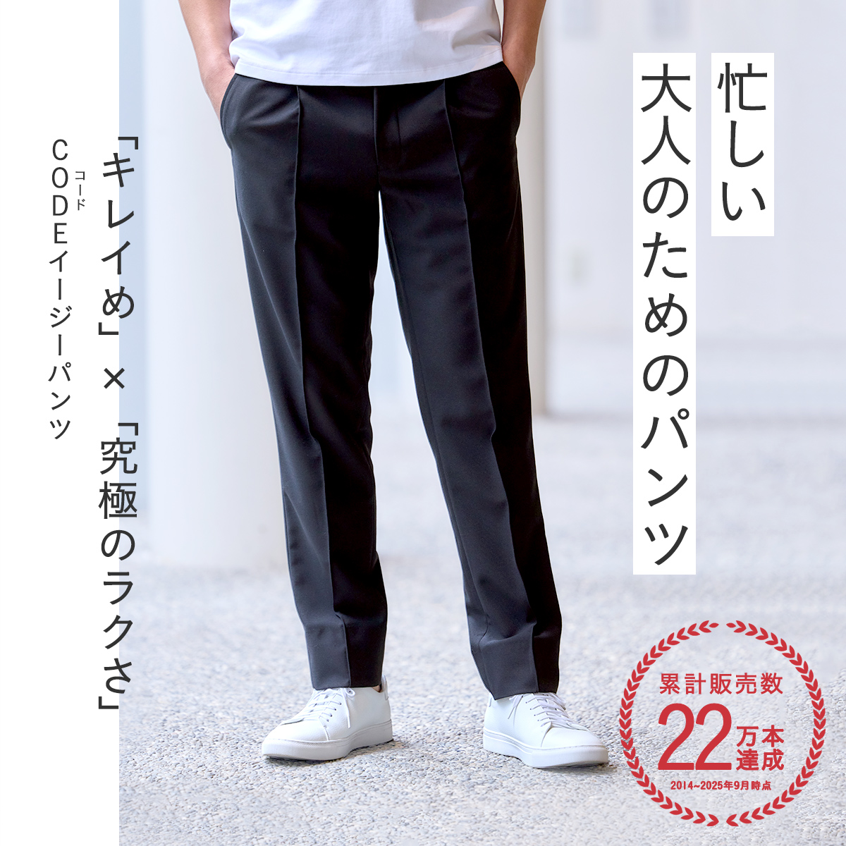 忙しい大人のためのパンツ　CODEイージーパンツ