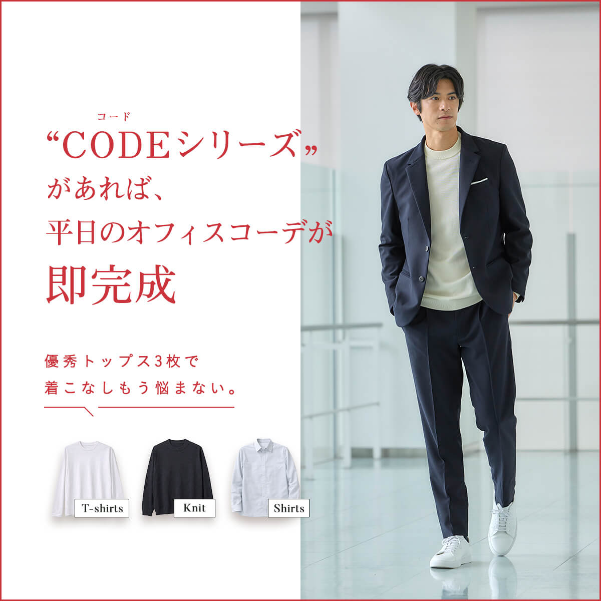 CODEシリーズがあれば、平日のオフィスコーデが即完成