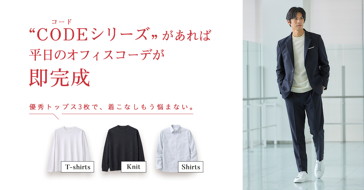 CODEシリーズがあれば、平日のオフィスコーデが即完成