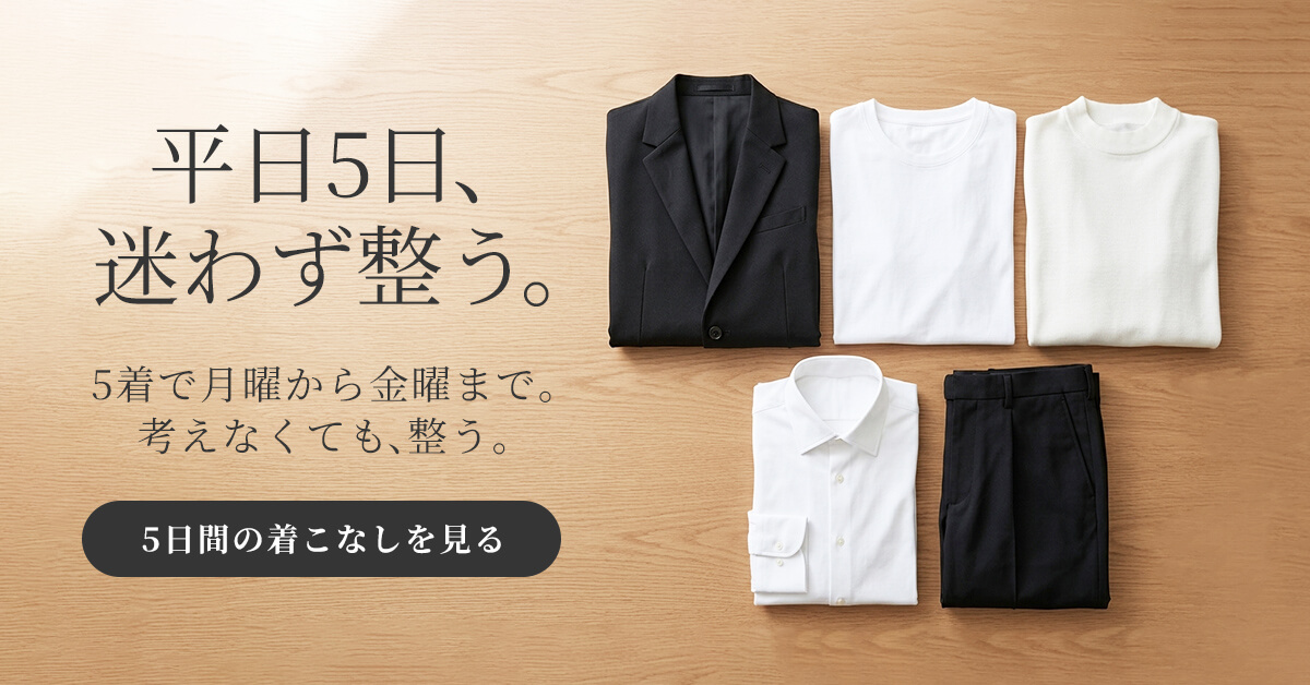 平日5日、迷わず整う。5日間の着こなし。