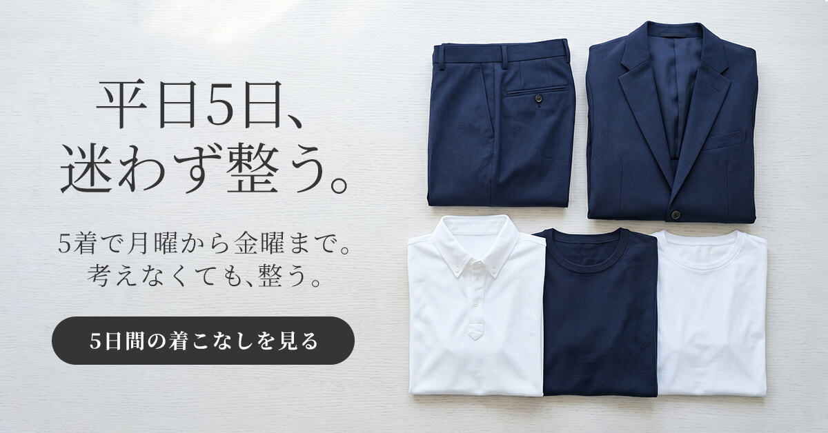 平日5日、迷わず整う。5日間の着こなし。