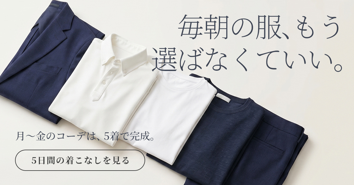 平日5日、迷わず整う。5日間の着こなし。