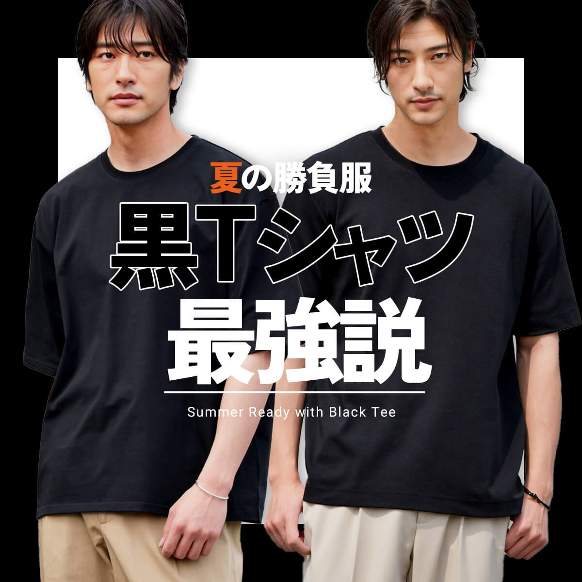 夏の勝負服『黒Tシャツ最強説』