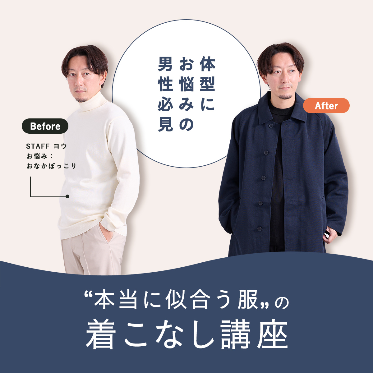 体型のお悩みの男性必見 「本当に似合う服」の着こなし講座