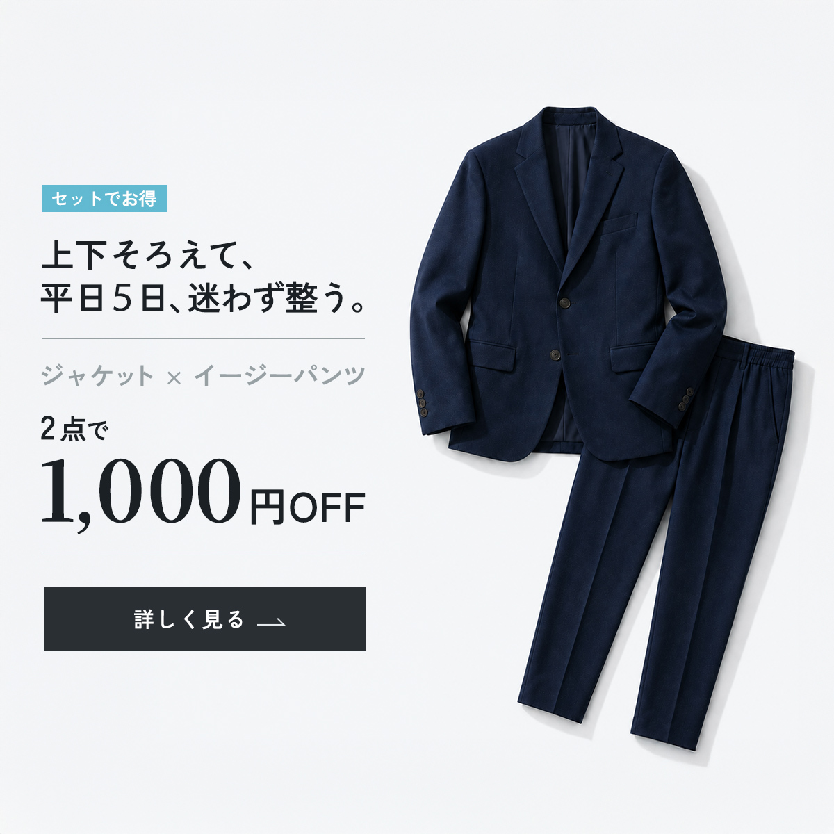 セットでお得。上下そろえて、平日5日、迷わず整う。ジャケット×イージーパンツ 2点で1,000円OFF。