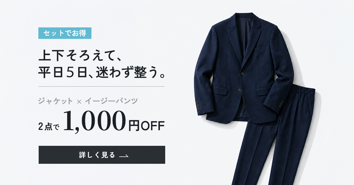 イージーパンツ＋ジャケットの2点で1,000円OFF