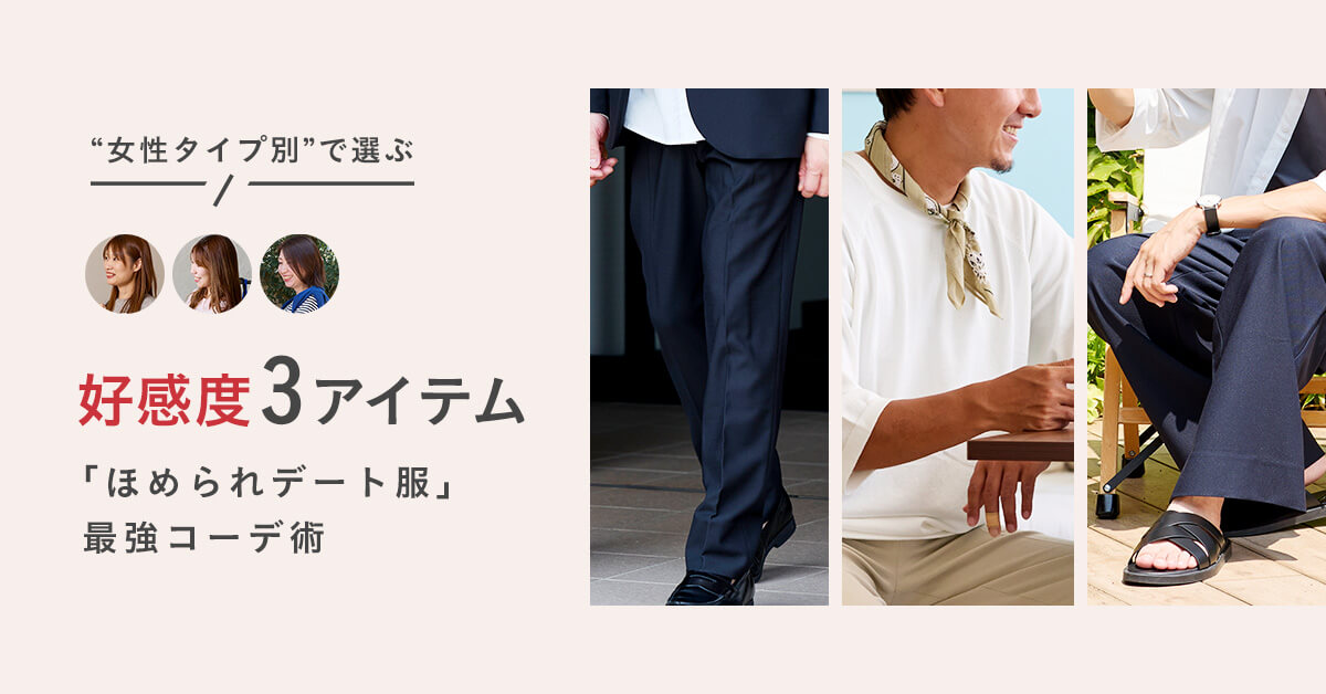 “女性タイプ別”で選ぶ好感度3アイテム「ほめられデート服」最強コーデ術