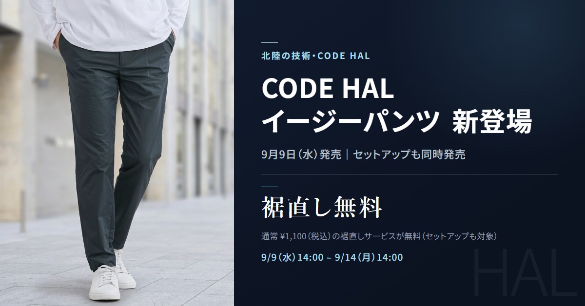 CODE HAL イージーパンツ 新登場｜9月9日（水）発売 セットアップも同時発売｜裾直し無料 9月9日（水）14:00〜9月14日（月）14:00
