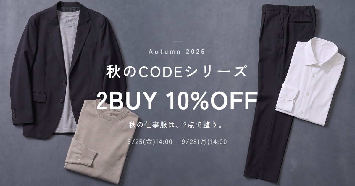 秋のCODEシリーズ 2BUY 10%OFF。秋の仕事服は、2点で整う。対象のCODE 5品番から2点以上を同時にご購入で、合計金額から10%OFF。2026年9月25日（金）14:00から9月28日（月）14:00まで。