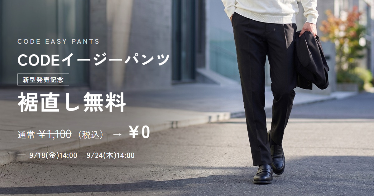 CODEイージーパンツ 新型発売記念。対象4品番の裾直しが期間中無料。通常¥1,100（税込）の加工料金をいただきません。2026年9月18日14:00から9月24日14:00まで。