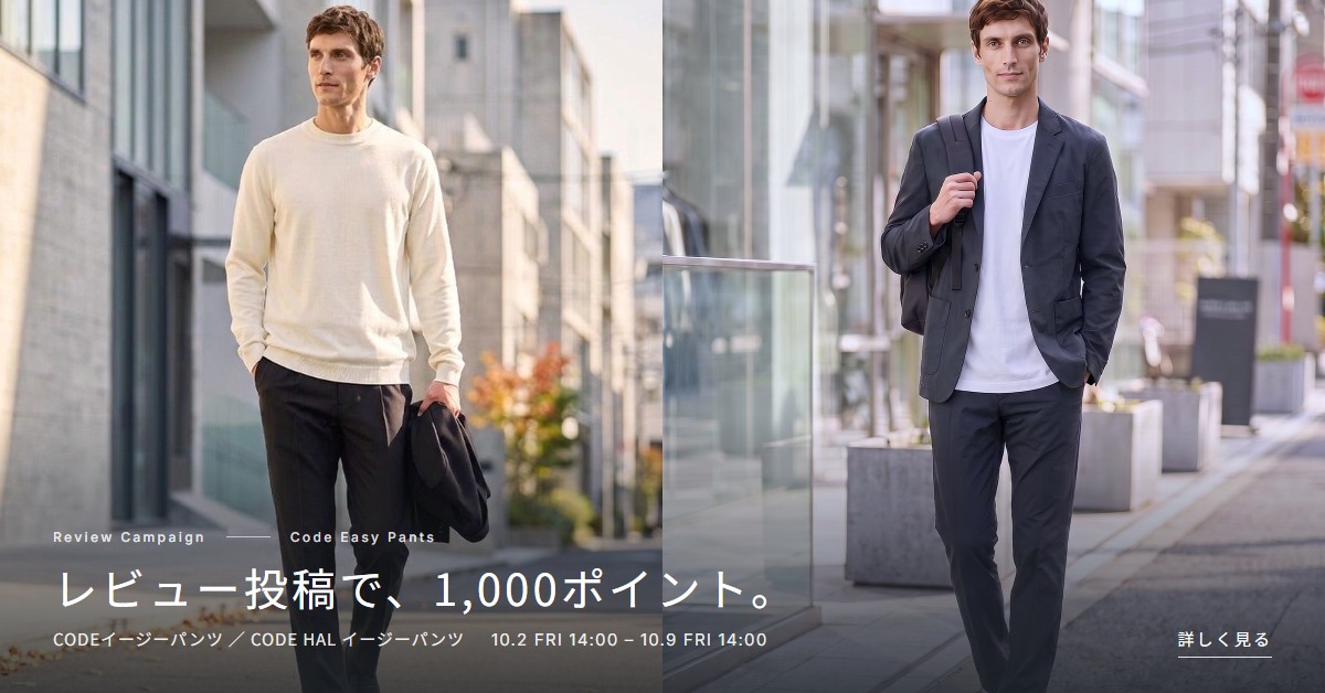 レビュー投稿で、1,000ポイント。CODEイージーパンツ／CODE HAL イージーパンツのレビューキャンペーン。2026年10月2日（金）14:00から10月9日（金）14:00まで。
