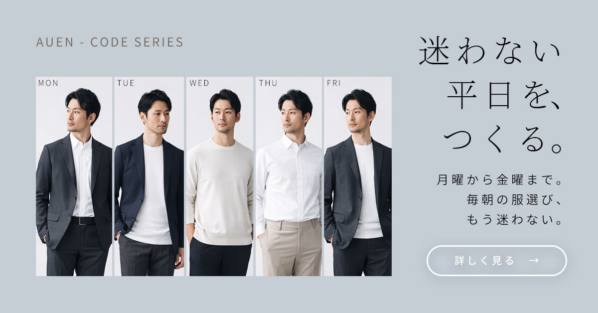 CODEシリーズがあれば、平日5日間コーデに迷わず、好印象に。
