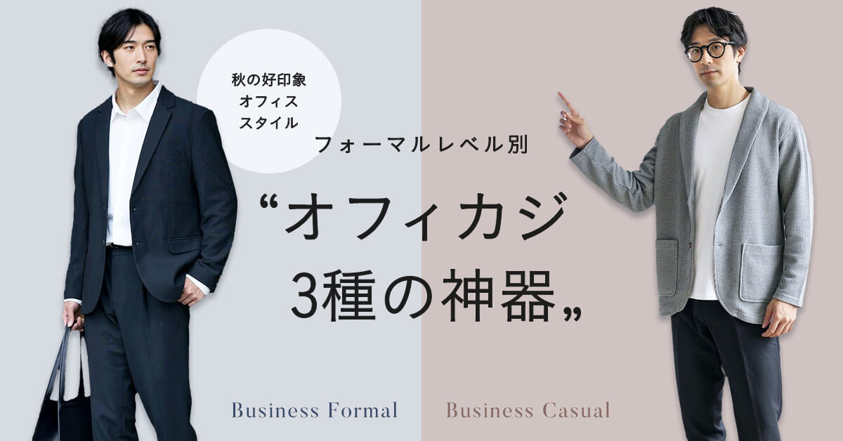 秋の好印象オフィススタイル フォーマルレベル別 “オフィカジ3種の神器”
