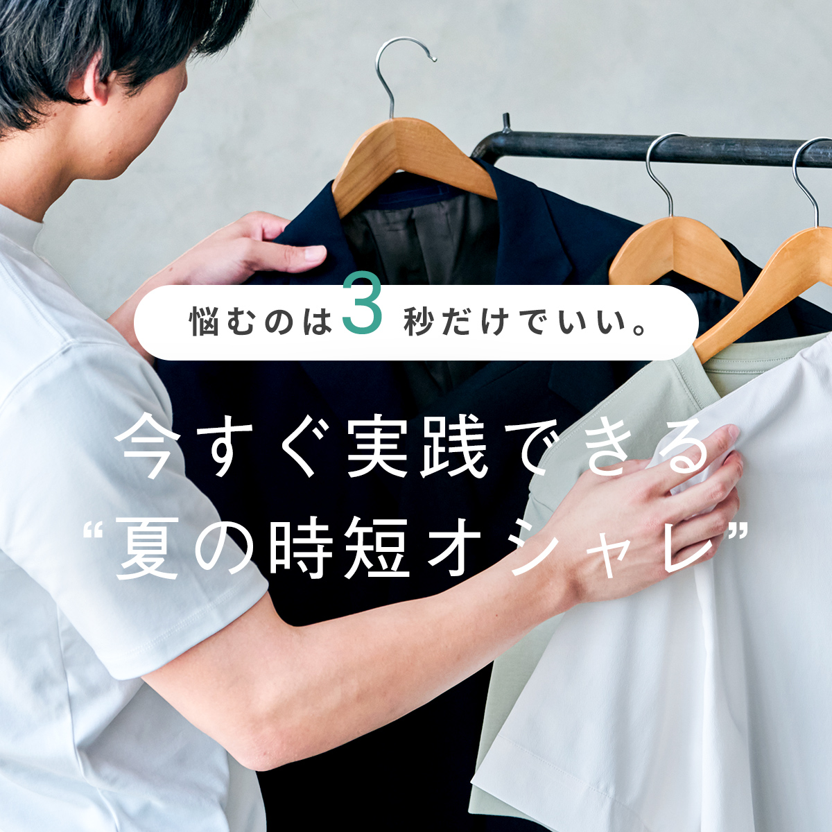 悩むのは3秒だけでいい。今すぐ実践できる“夏の時短オシャレ”