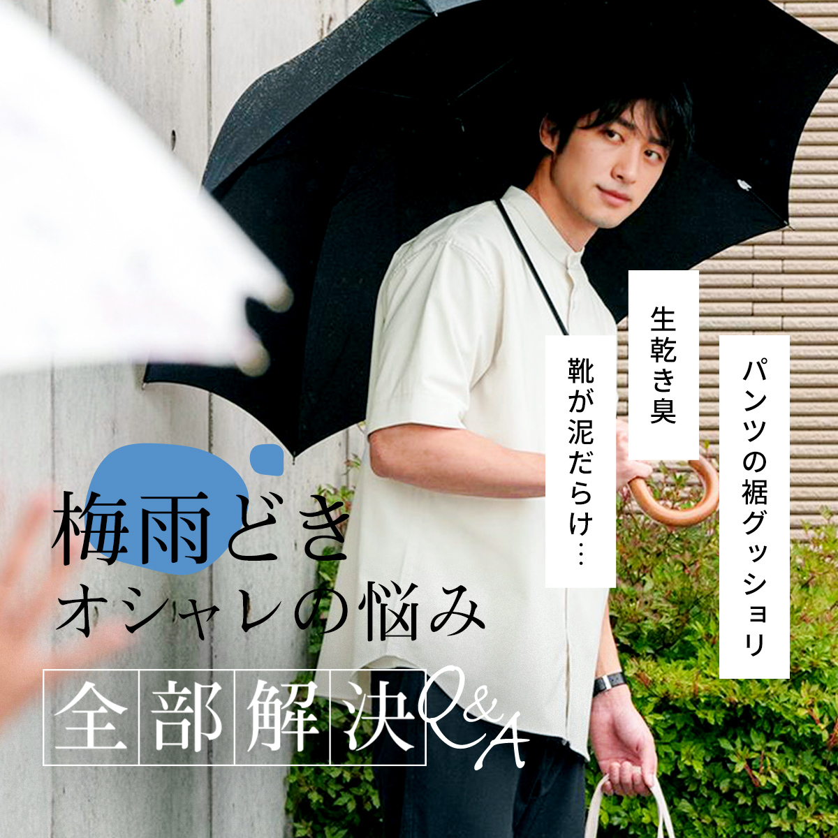 【梅雨どきオシャレの悩みをすべて解決】ちょっとした工夫やアイテム選びで、スマートに梅雨を乗り切る