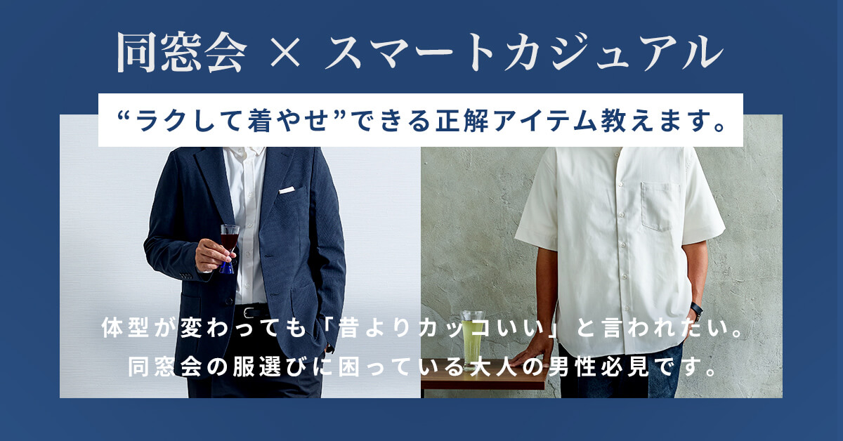 【同窓会×スマートカジュアル】”ラクして着やせ”できる正解アイテム教えます。