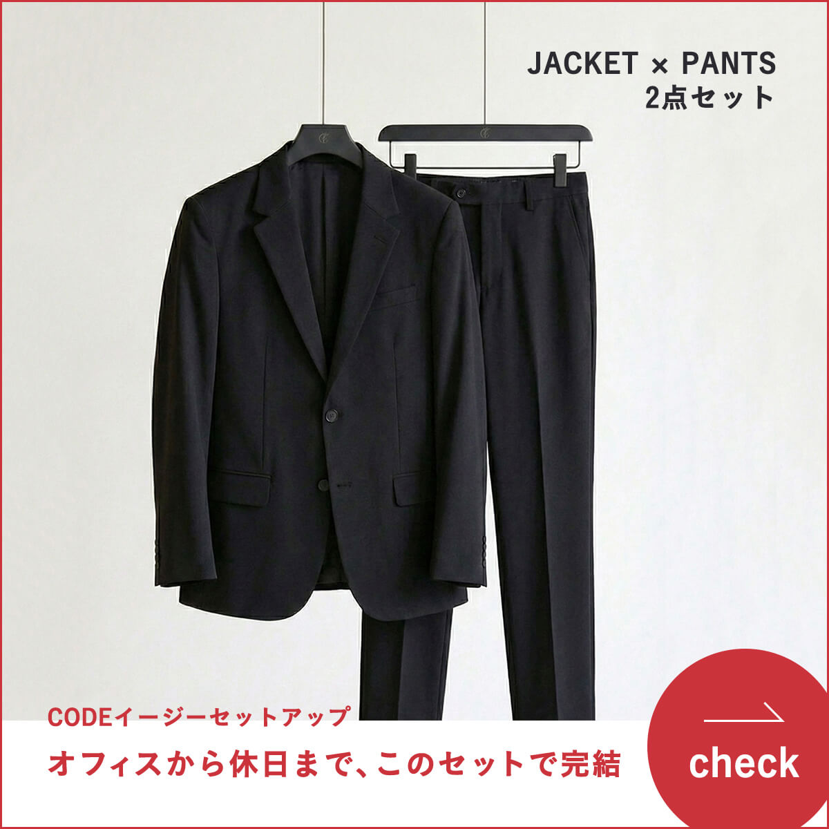 オフィスから休日まで、このセットで完結。CODEイージーパンツ