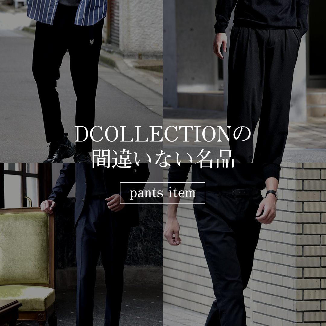 手に入れるべき大人の名品 -PANTS ITEM-
