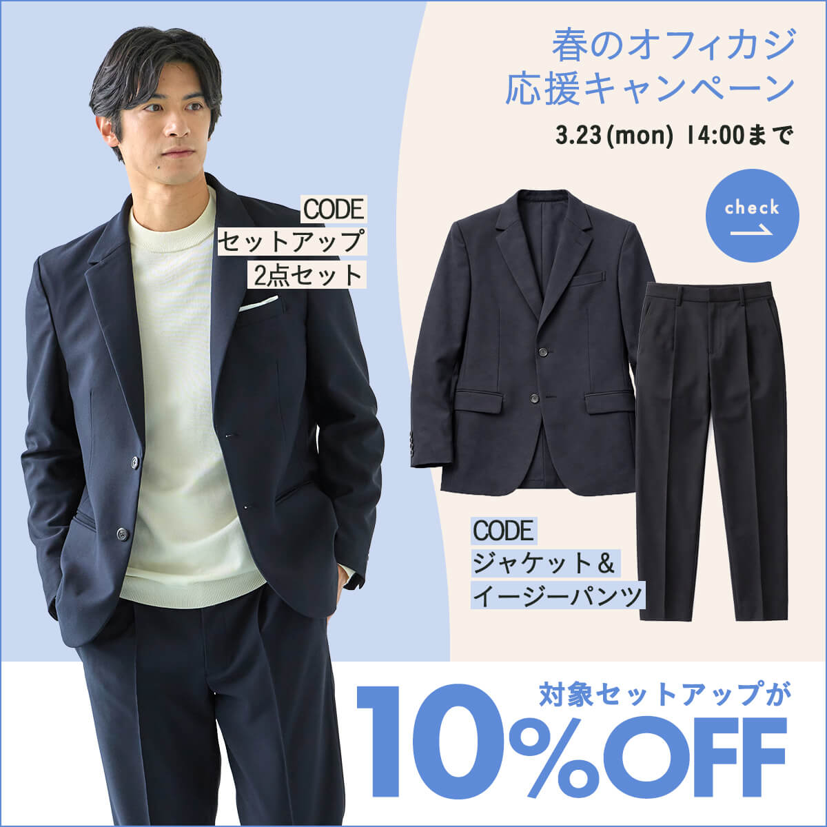 春のオフィカジ応援キャンペーン 対象セットアップが10%OFF