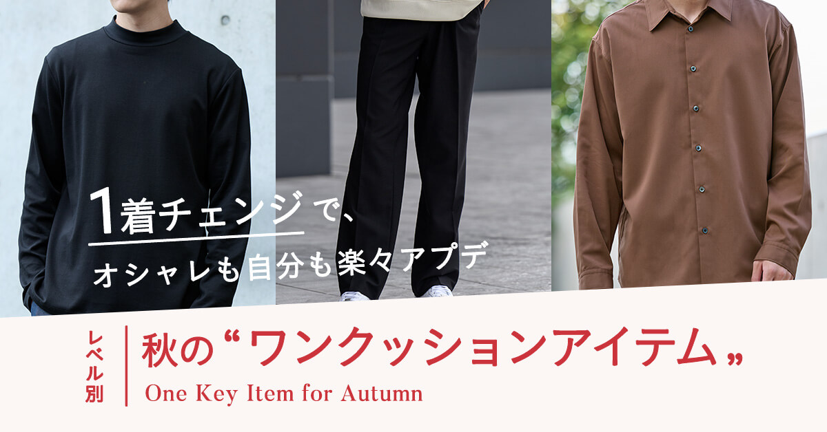 1着チェンジで、オシャレも自分も楽々アプデ　レベル別・秋のワンクッションアイテム