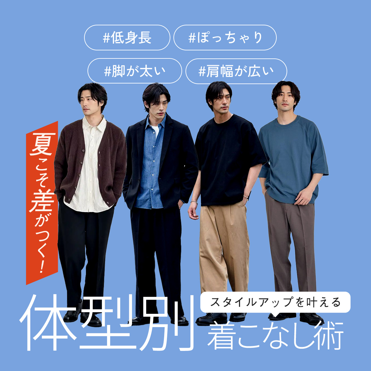 夏こそ差がつく！スタイルアップを叶える「体型別着こなし術」
