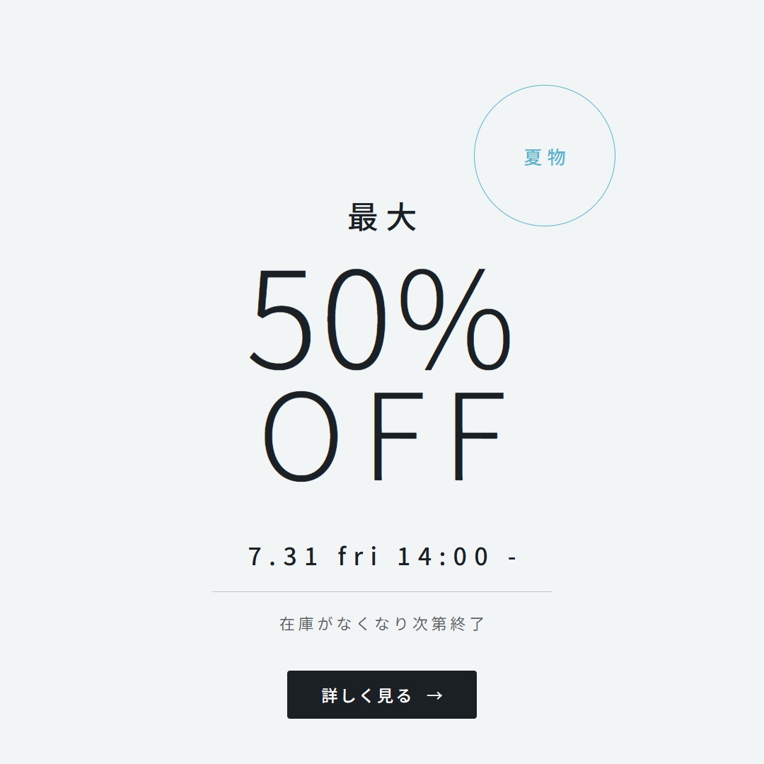 夏物セール｜最大50%OFF