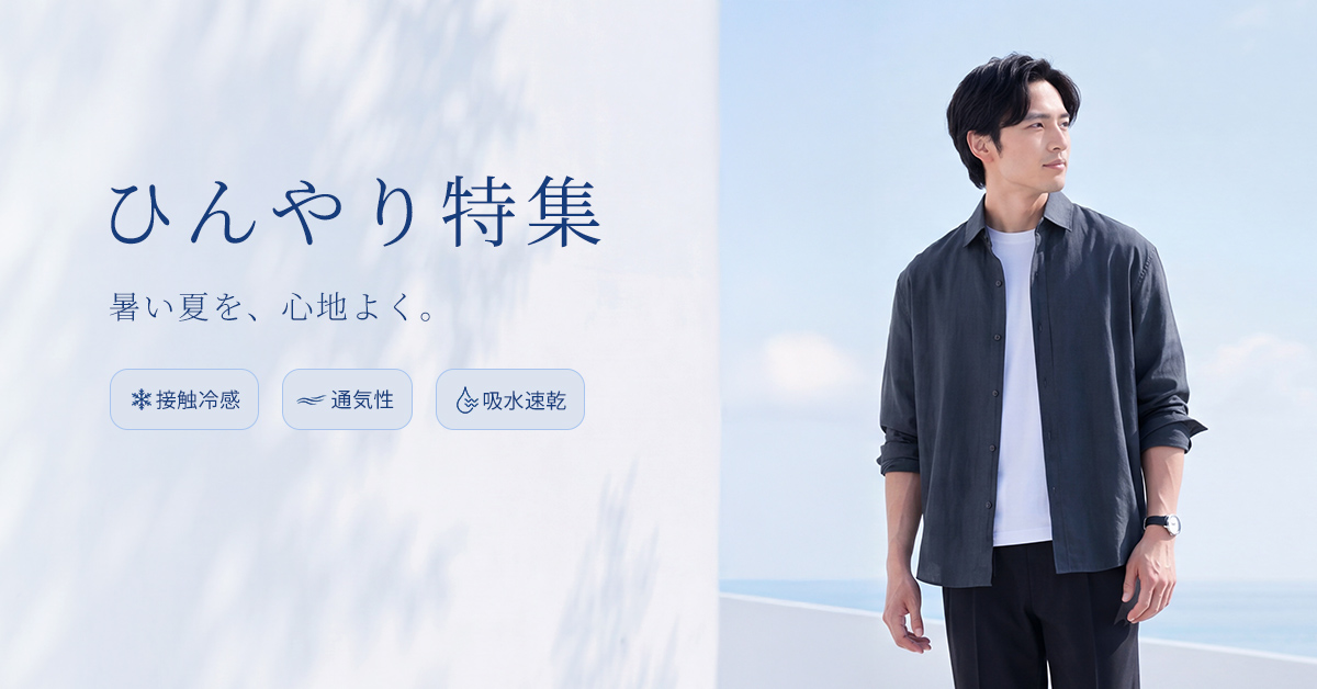 ひんやり特集 — 暑い夏を、心地よく。