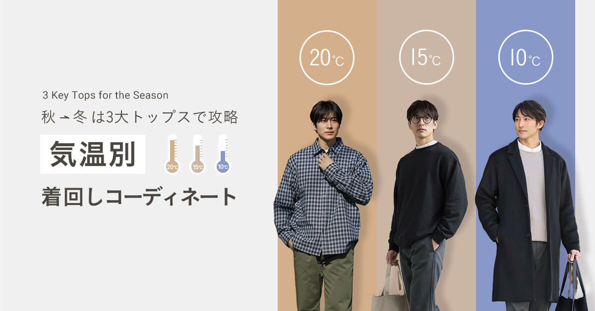 秋→冬は3大トップスで攻略　気温別 着回しコーディネート