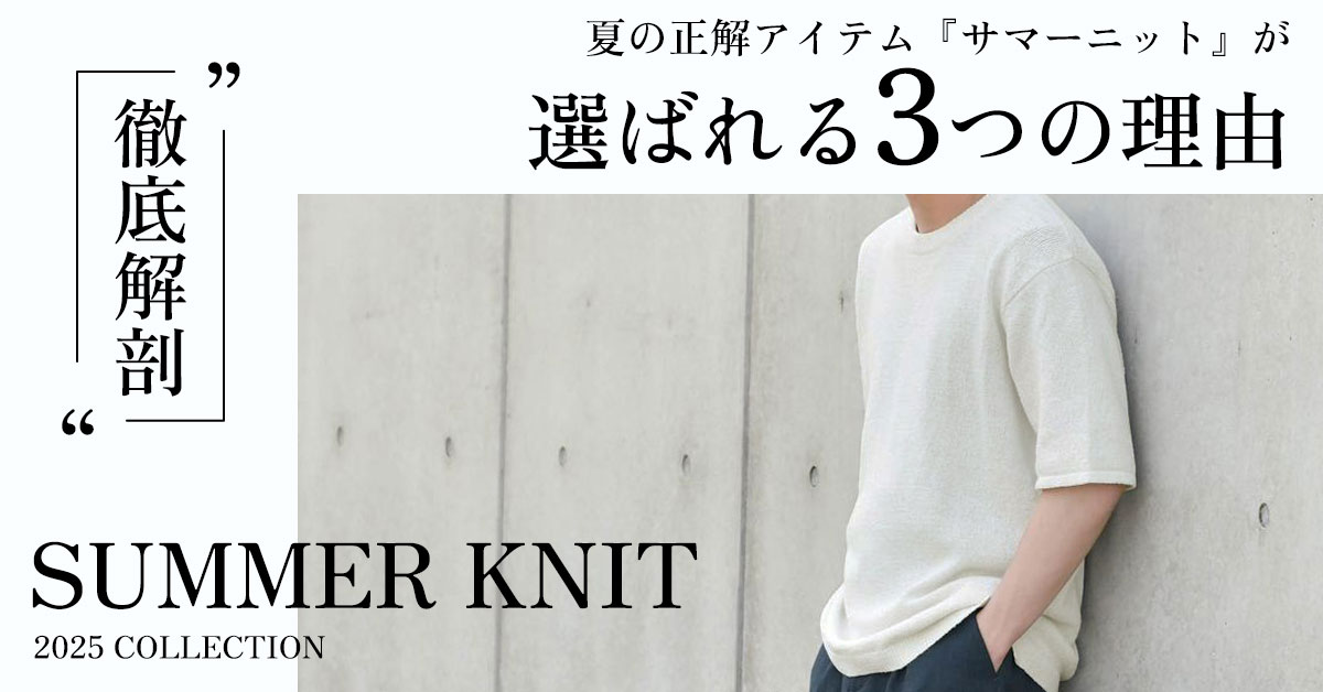 夏ニット特集