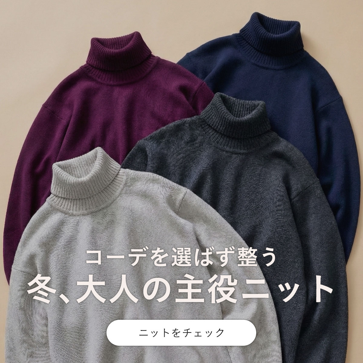 コーデを選ばず整う。冬、大人の主役ニット