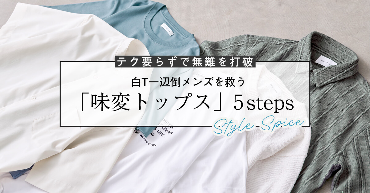 白T一辺倒メンズを救う「味変トップス」5steps