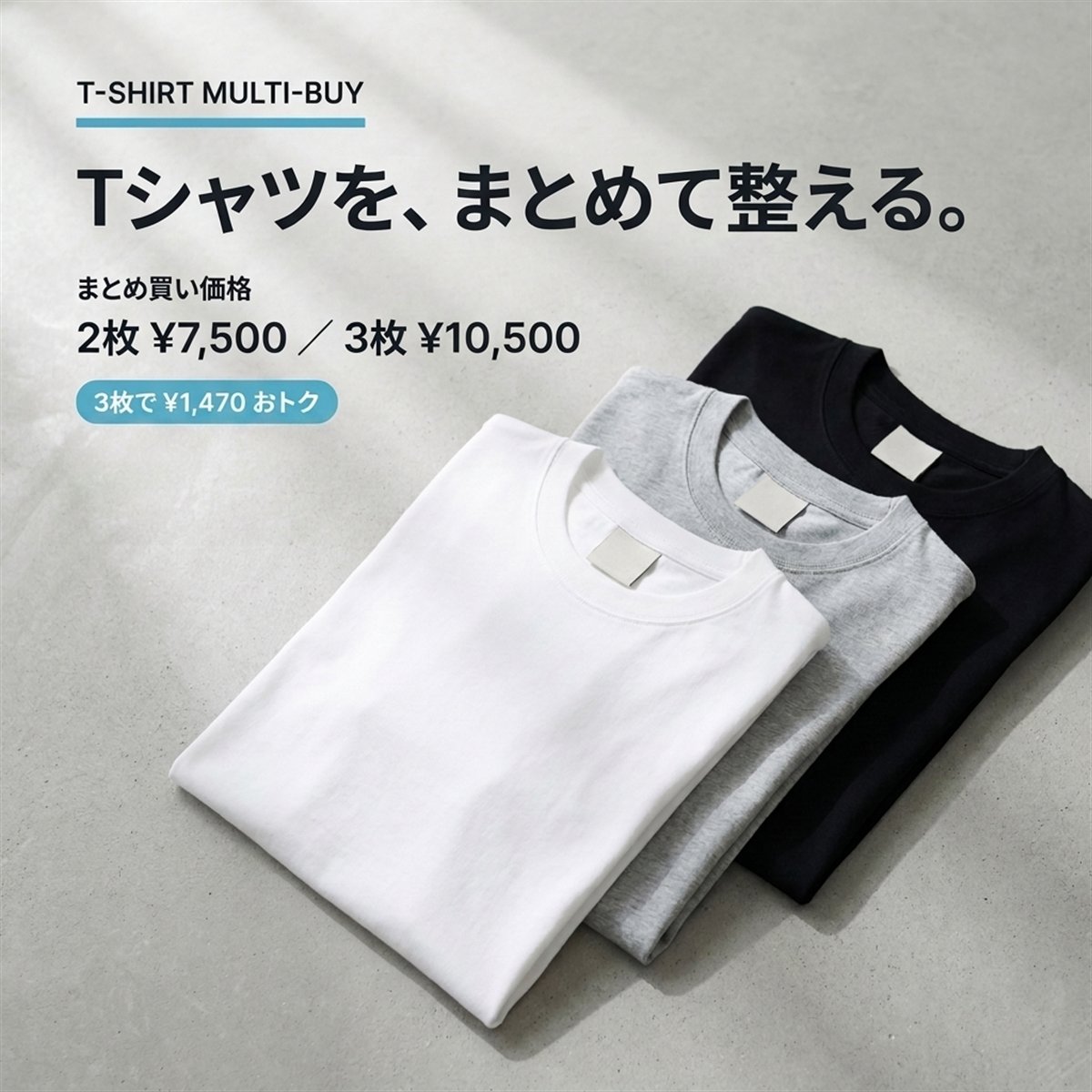 Tシャツまとめ買いキャンペーン｜最大3枚で1470円お得