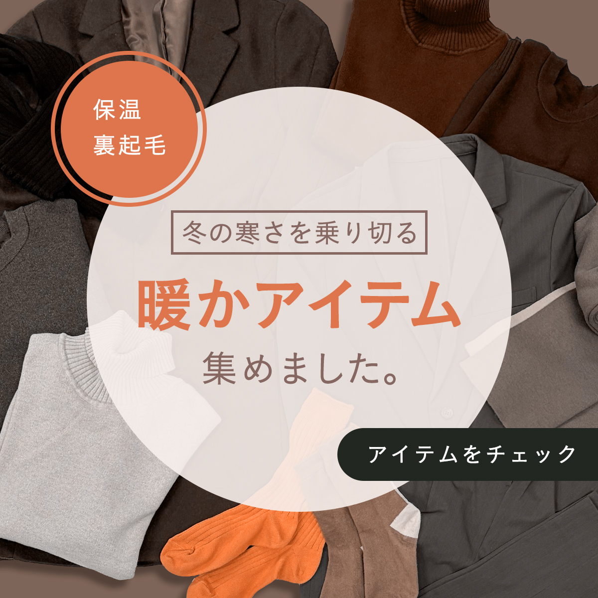 冬の寒さを乗り切る暖かアイテム集めました。