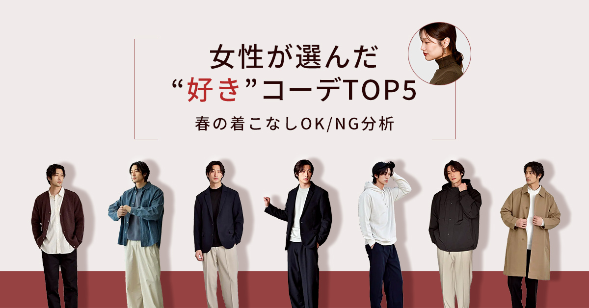 女子モテコーデランキング