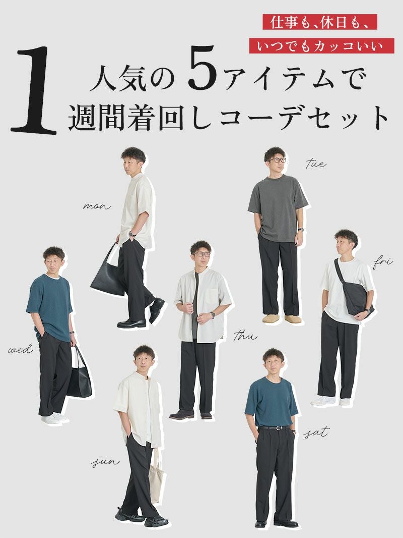 オンオフ対応】1週間着回しコーデ5点セット | AUEN [オーエン]